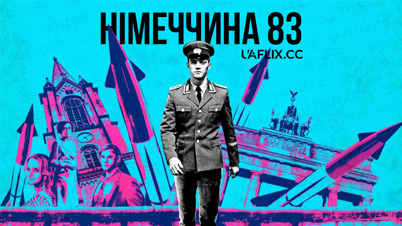 Німеччина 83 / Deutschland 83