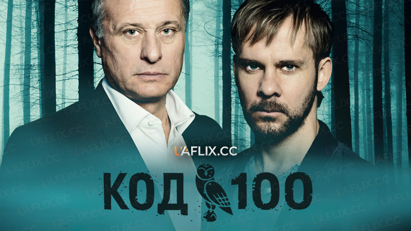 Код 100 / 100 Code / The Hundred Code