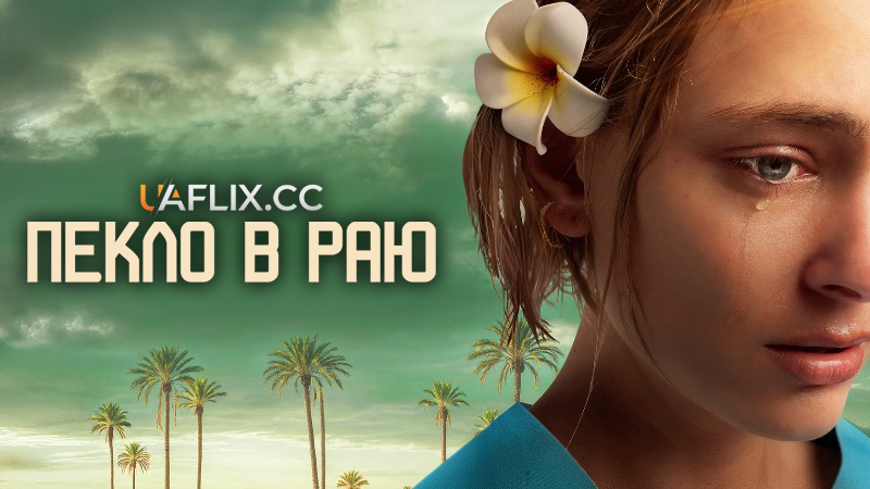 Пекло в раю / Hell in Paradise