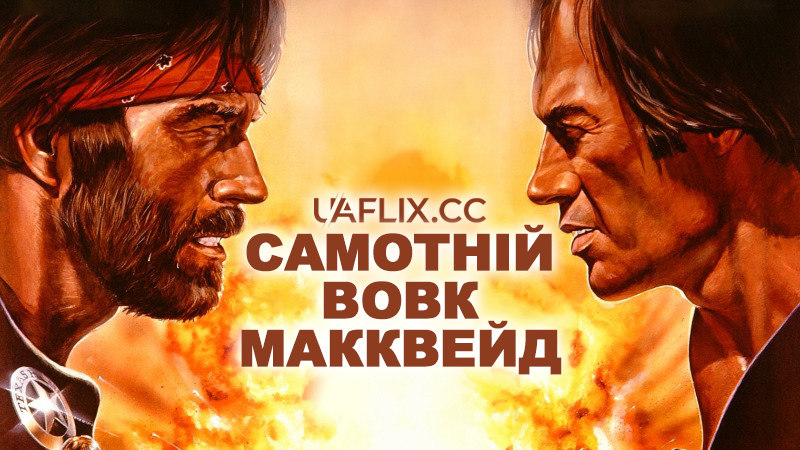 Самотній вовк МакКвейд / Lone Wolf McQuade