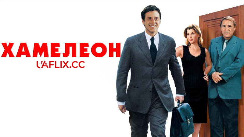 Хамелеон / Le placard / The Closet