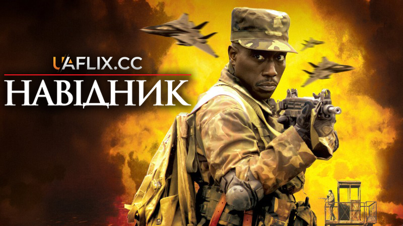Навідник / The Marksman