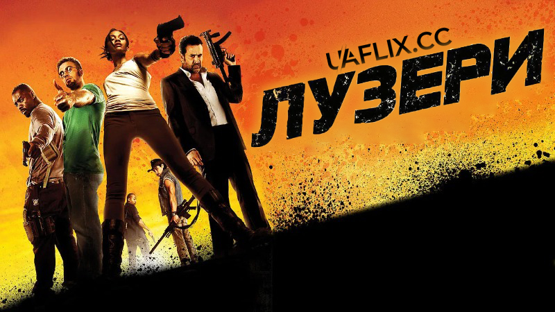 Лузери / Невдахи / The Losers