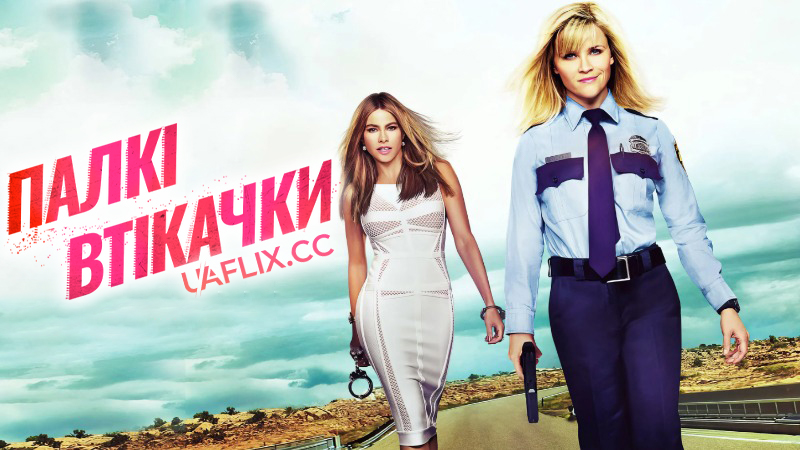 Палкі втікачки / Hot Pursuit