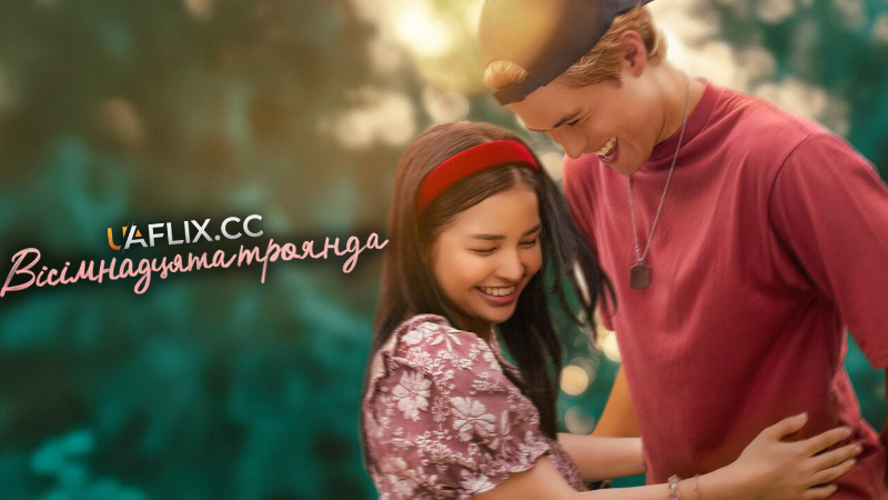 Вісімнадцята троянда / 18th Rose