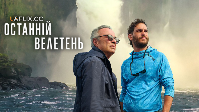 Останній велетень / El último gigante / The Giant Falls / The Last Giant