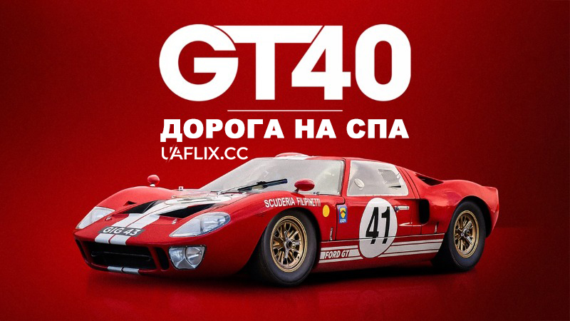 GT40: Дорога на Спа / GT40: The Road to Spa