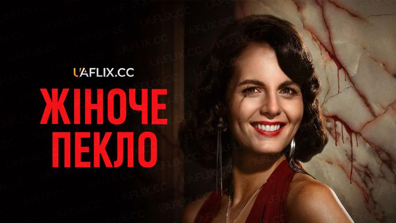 Жіноче пекло / Women's Hell / Piekło kobiet