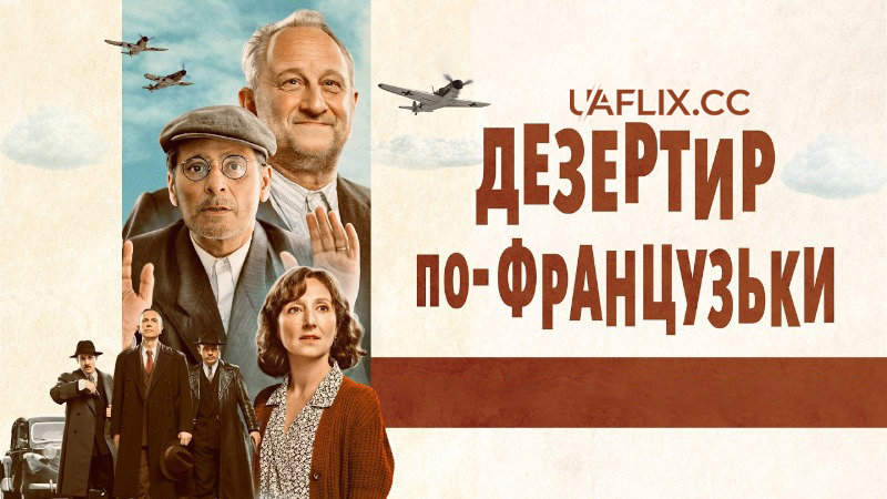 Дезертир по-французьки / La bonne étoile / Lucky Star