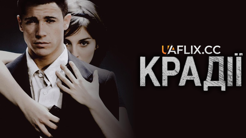 Крадії / Злодії / Thieves / Ladrones