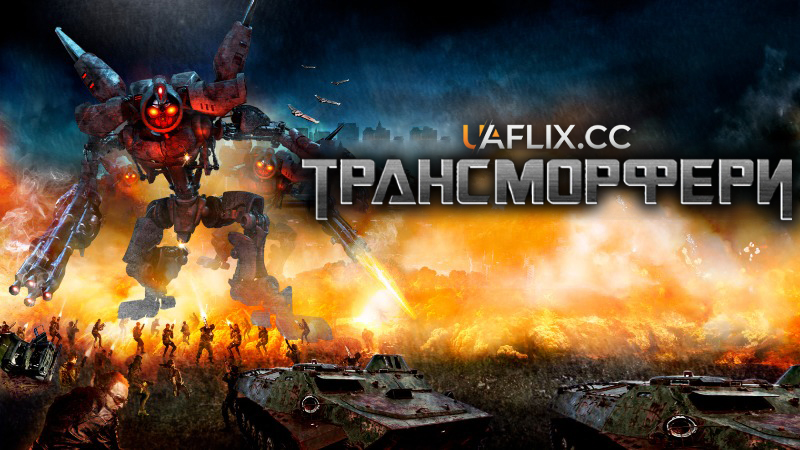 Трансморфери 1 / Transmorphers