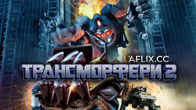 Трансморфери 2: Занепад Людства / Transmorphers: Fall of Man