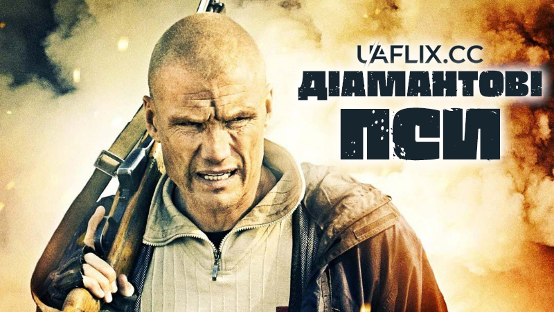 Діамантові пси / Diamond Dogs