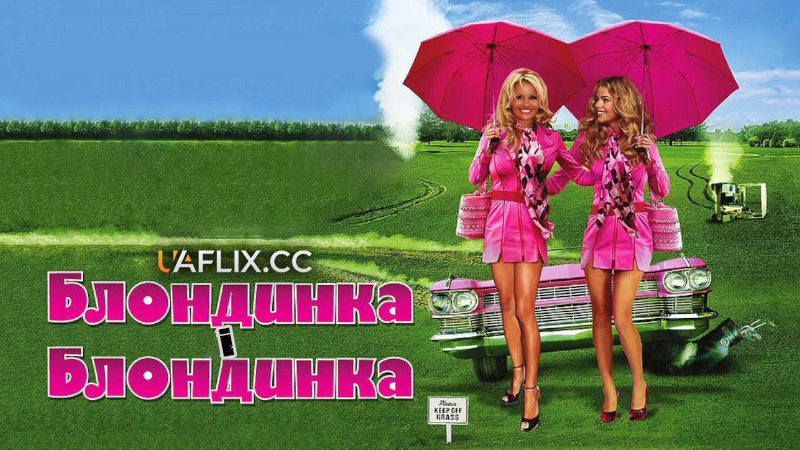 Блондинка і блондинка в квадраті / Blonde and Blonder