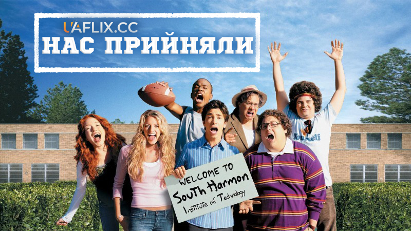 Нас прийняли / Accepted