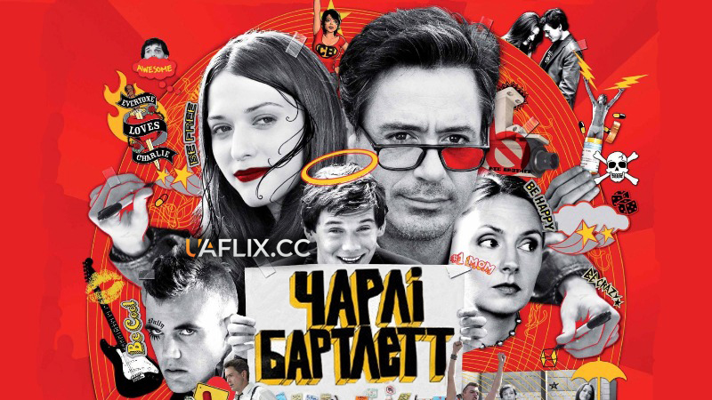 Чарлі Бартлетт: Витівки у коледжі / Charlie Bartlett
