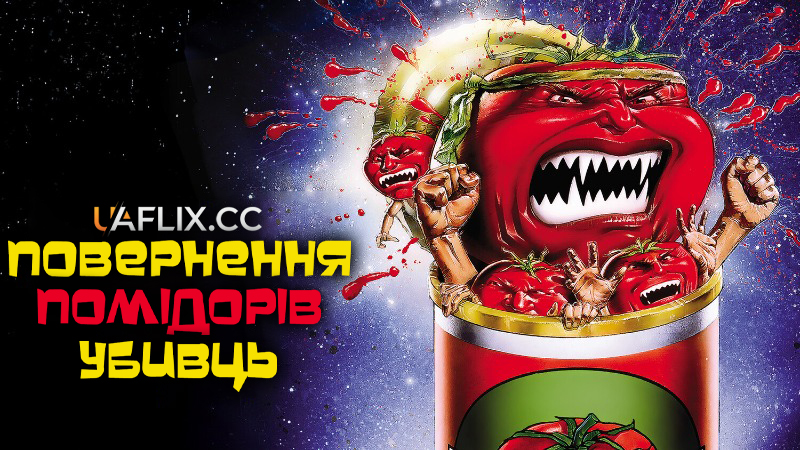 Повернення помідорів-убивць / Return of the Killer Tomatoes!
