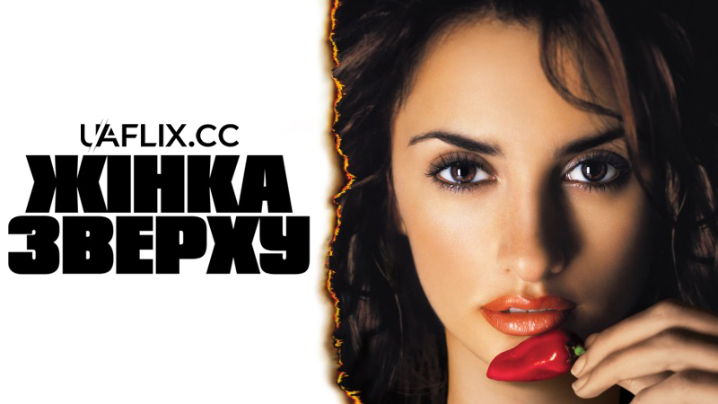 Жінка зверху / Woman on Top