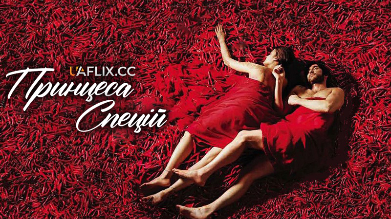 Принцеса спецій / The Mistress of Spices