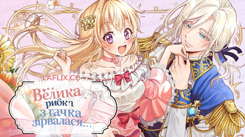 Велика рибка з гачка зірвалася / Втратила синицю — впіймала жар-птицю, та таку, що в руках не втримати / Always a Catch!: How I Punched My Way into Marrying a Prince