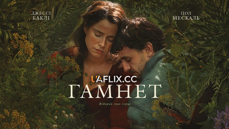 Гамнет / Hamnet