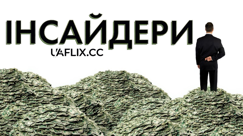 Інсайдери / Внутрішня справа / Inside Job