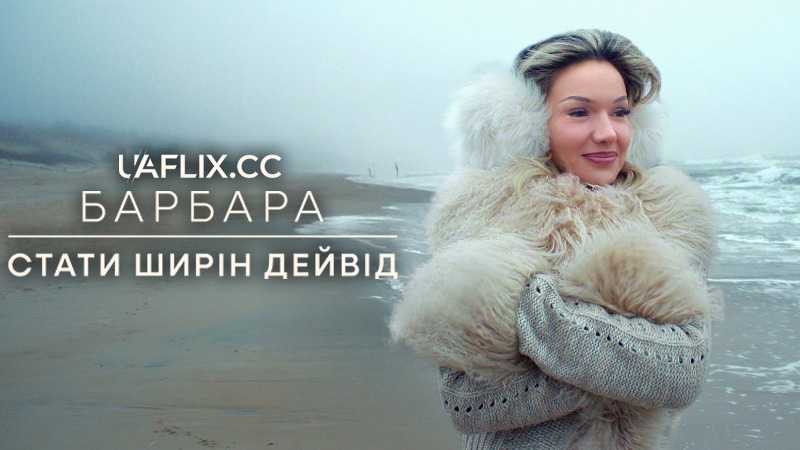 Барбара: Стати Ширін Дейвід / Barbara: Becoming Shirin David