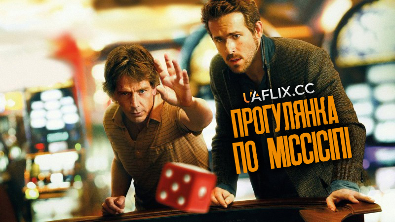 Прогулянка по Міссісіпі / Mississippi Grind