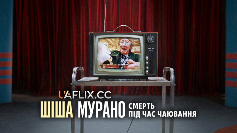 Шіша Мурано: Смерть під час чаювання / Yiya Murano: Death at Tea Time / Yiya Murano: Muerte a la hora del té