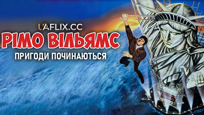 Рімо Вільямс: Пригоди починаються / Remo Williams: The Adventure Begins