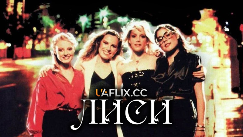 Лиси / Лисиці / Foxes