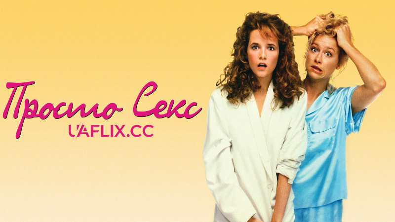 Просто секс / Випадковий секс / Casual Sex?