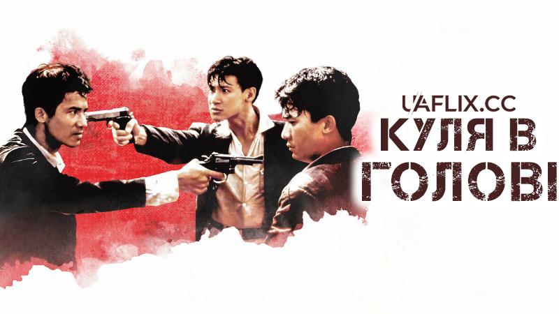 Куля в голові / Dip huet gai tau / Bullet in the Head