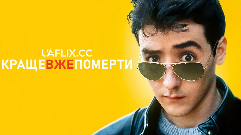 Краще вже померти... / Better Off Dead...