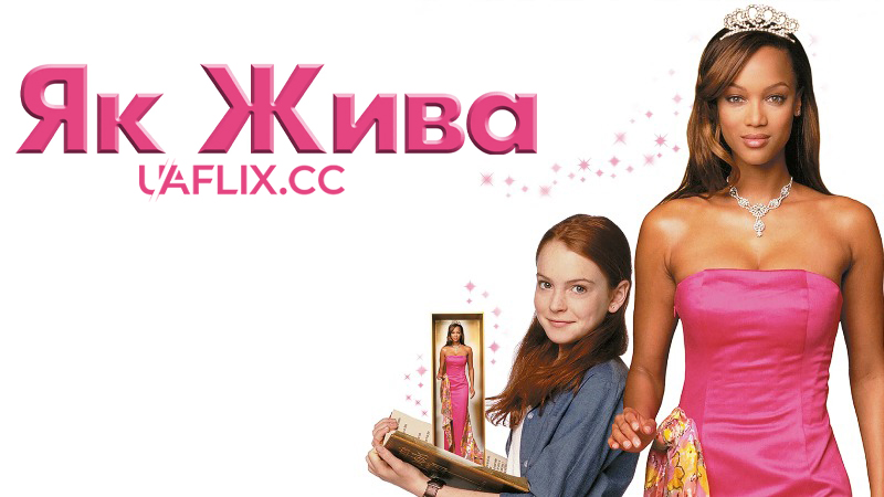 Як жива / Life-Size