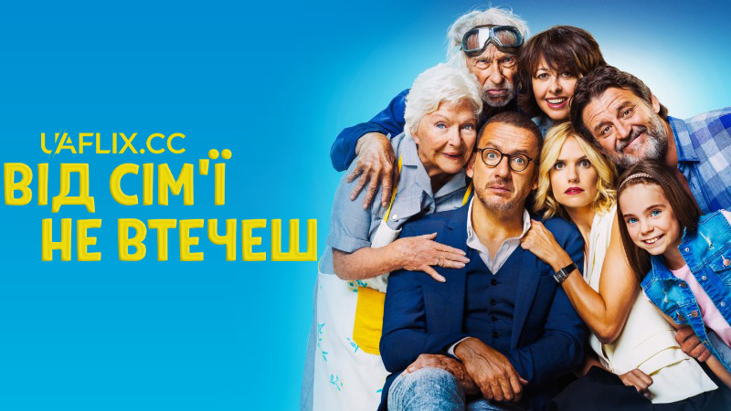 Від сім'ї не втечеш / La ch'tite famille / Family Is Family