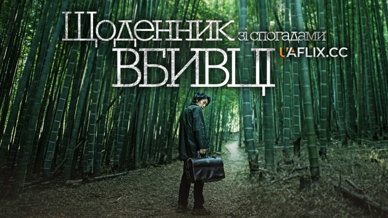 Щоденник зі спогадами вбивці / Salinjaui gieokbeob / Memoir of a Murderer