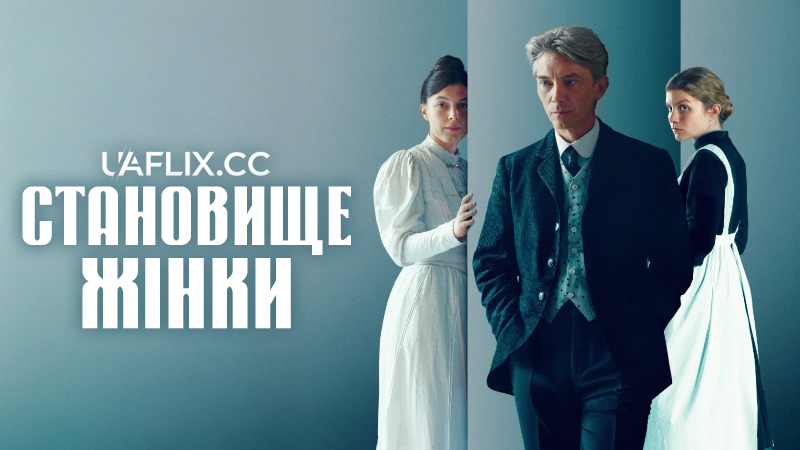 Становище жінки / La condition