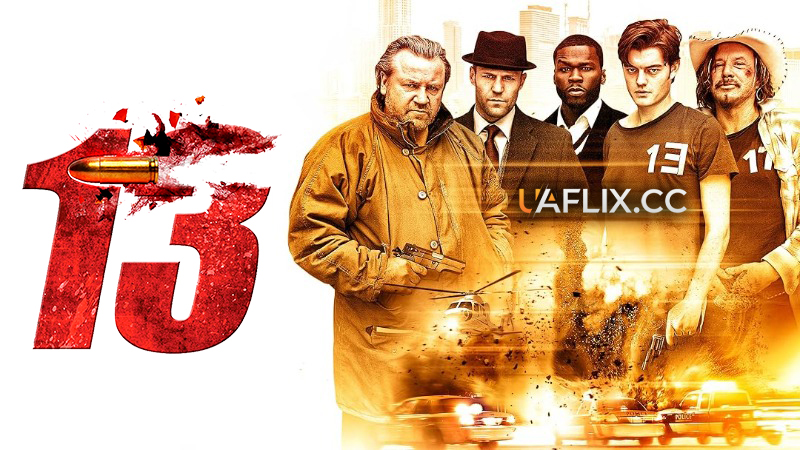 Тринадцять / 13