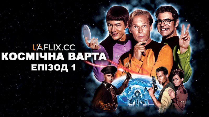 Космічна варта: Епізод 1 / (T)Raumschiff Surprise - Periode 1