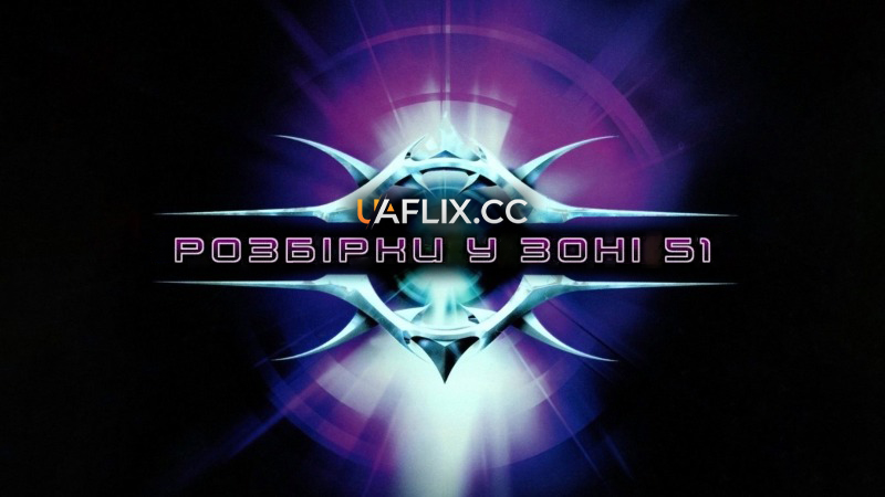 Розбірки у зоні 51: Чужий проти чужого / Showdown at Area 51