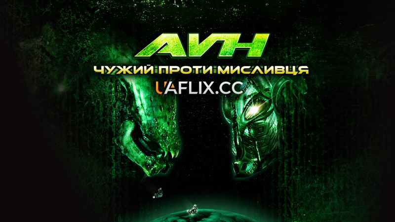 Чужий проти Мисливця / AVH: Alien vs. Hunter