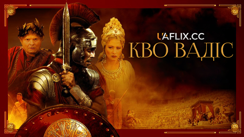 Камо грядеши / Кво Вадіс / Quo Vadis