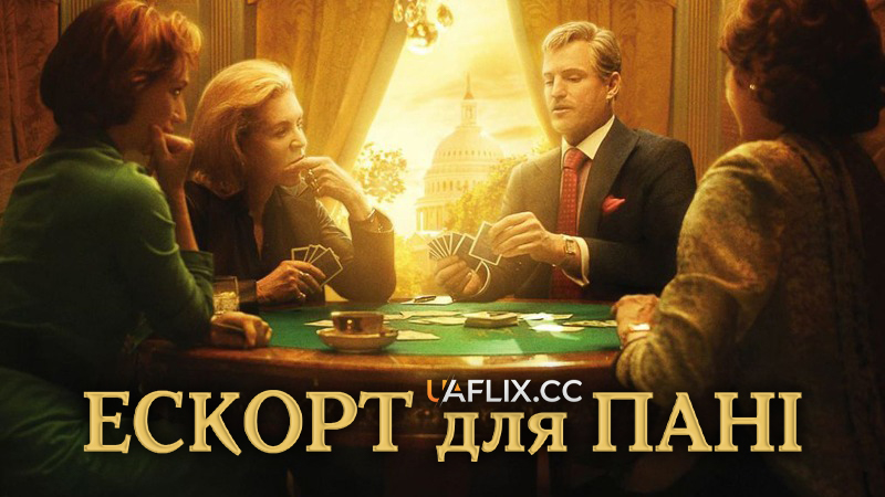 Ескорт для пані / The Walker