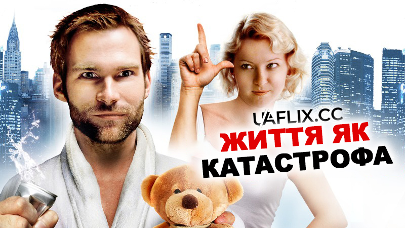 Життя як катастрофа / American Loser / Trainwreck: My Life as an Idiot