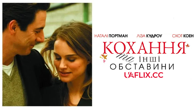 Кохання та інші обставини / The Other Woman / Love and Other Impossible Pursuits