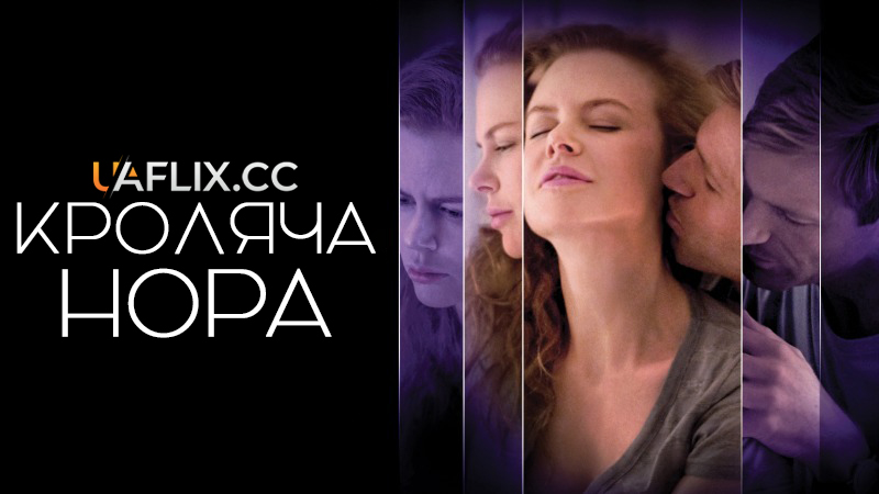 Кроляча нора / Rabbit Hole