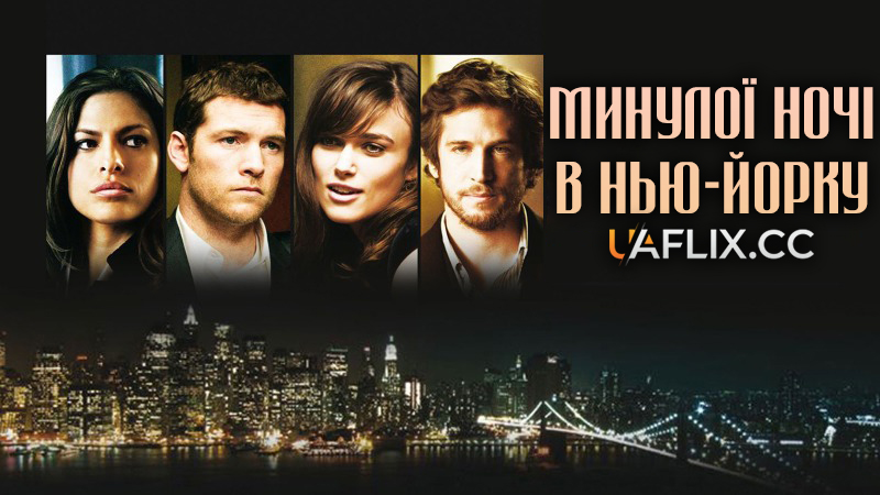Минулої ночі в Нью-Йорку / Учора ввечері / Last Night