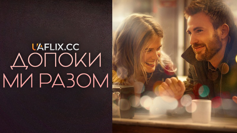 Допоки Ми Разом / Перш ніж піти / Before We Go