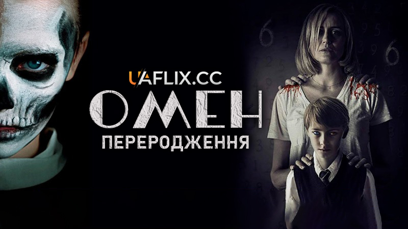 Омен: Переродження / The Prodigy